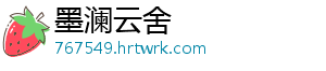 墨澜云舍